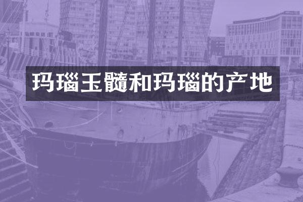 玛瑙玉髓和玛瑙的产地