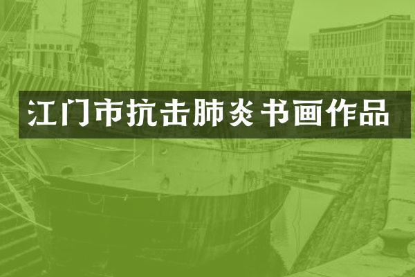 江门市抗击肺炎书画作品