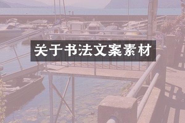关于书法文案素材