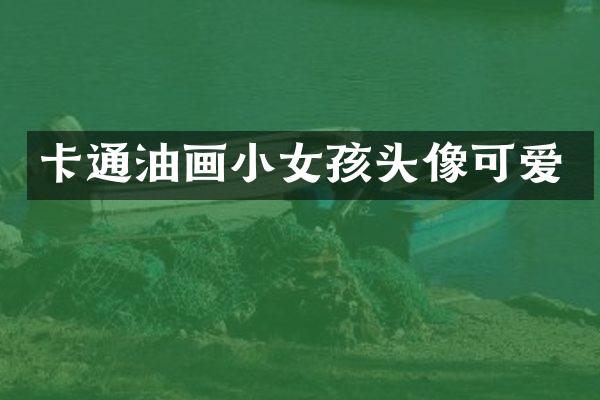 卡通油画小女孩头像可爱
