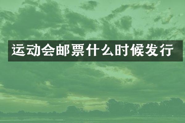运动会邮票什么时候发行