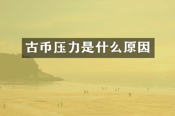 古币压力是什么原因