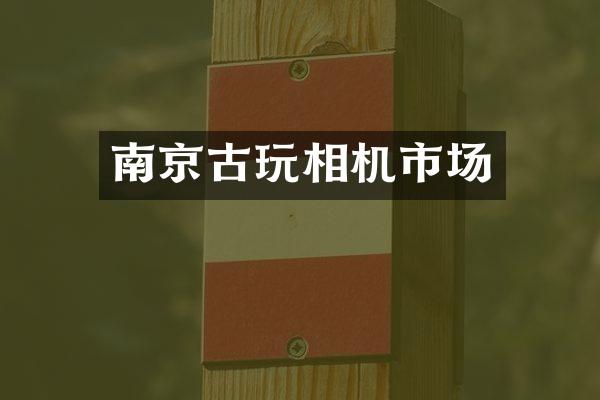 南京古玩相机市场