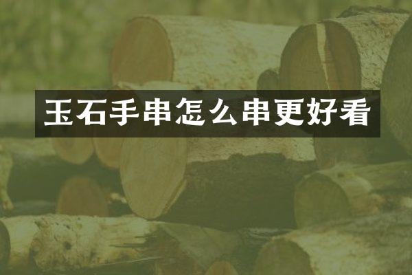 玉石手串怎么串更好看