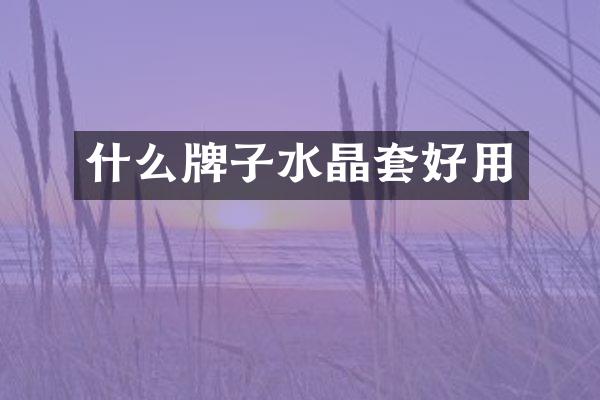 什么牌子水晶套好用