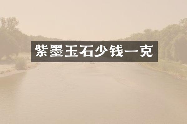 紫墨玉石少钱一克