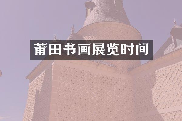 莆田书画展览时间