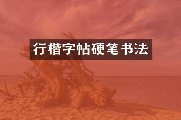 行楷字帖硬笔书法