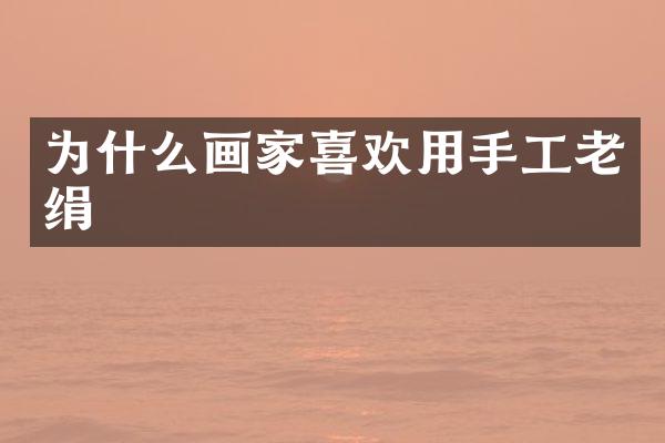 为什么画家喜欢用手工老绢