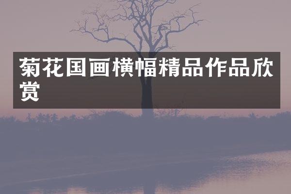 菊花国画横幅精品作品欣赏