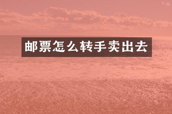 邮票怎么转手卖出去