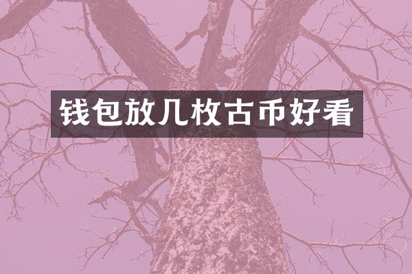 钱包放几枚古币好看