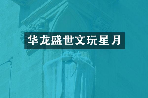 华龙盛世文玩星月