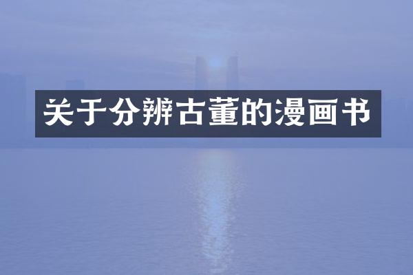 关于分辨古董的漫画书