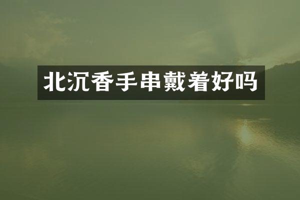 北沉香手串戴着好吗