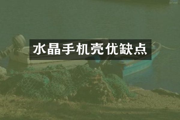 水晶手机壳优缺点