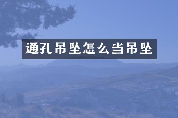 通孔吊坠怎么当吊坠