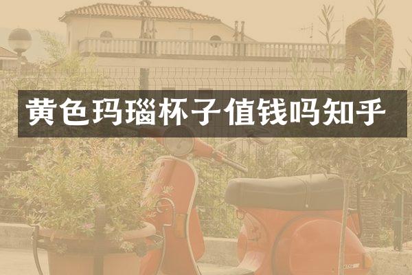 黄色玛瑙杯子值钱吗知乎
