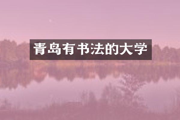 青岛有书法的大学