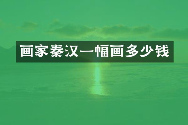 画家秦汉一幅画多少钱