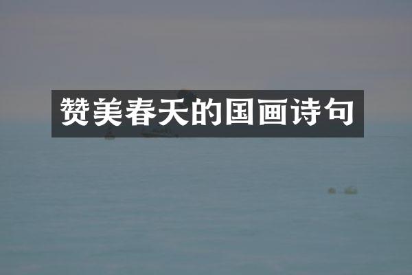 赞美春天的国画诗句