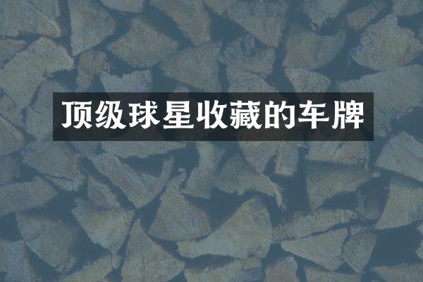 顶级球星收藏的车牌
