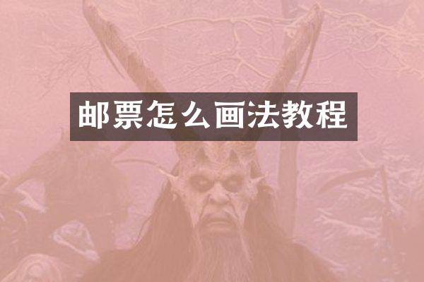邮票怎么画法教程
