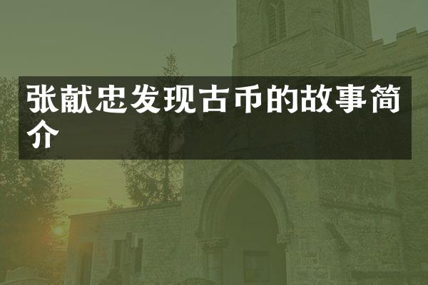 张献忠发现古币的故事简介