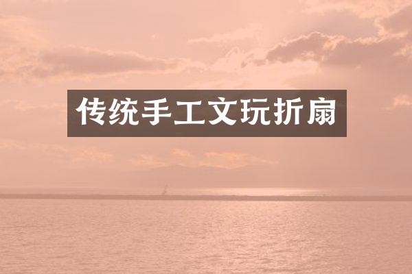 传统手工文玩折扇