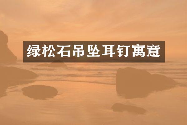 绿松石吊坠耳钉寓意