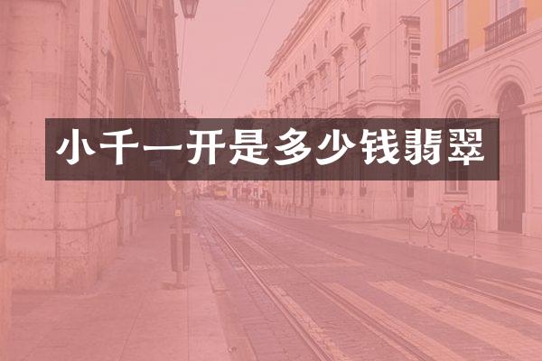 小千一开是多少钱翡翠