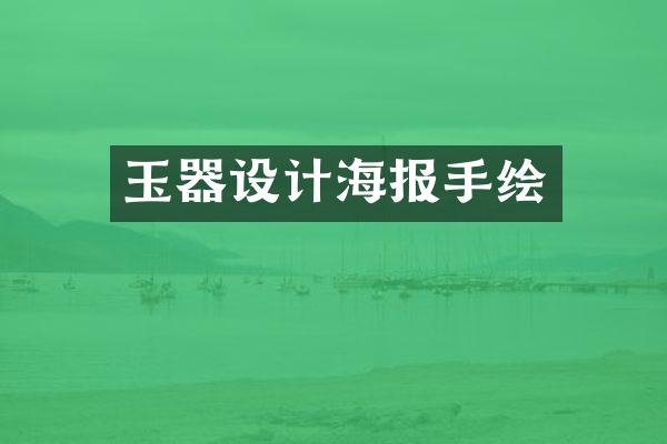 玉器设计海报手绘