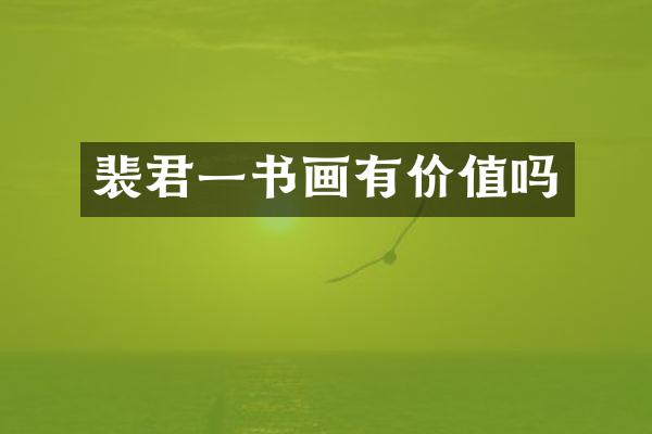 裴君一书画有价值吗