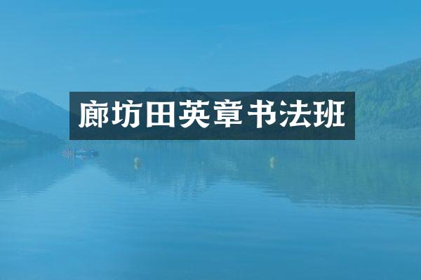 廊坊田英章书法班