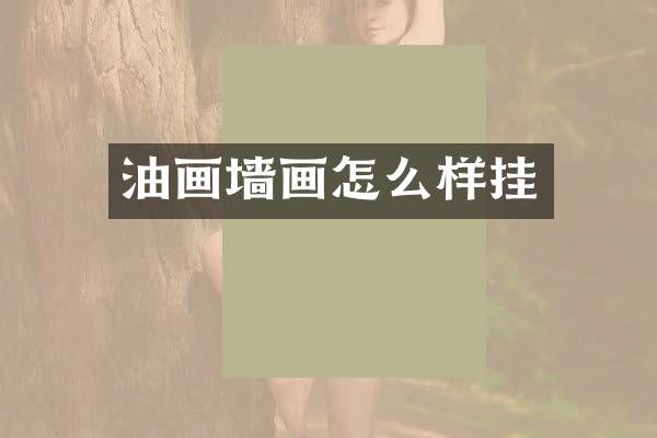 油画墙画怎么样挂