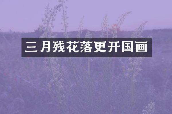 三月残花落更开国画