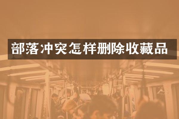 部落冲突怎样删除收藏品