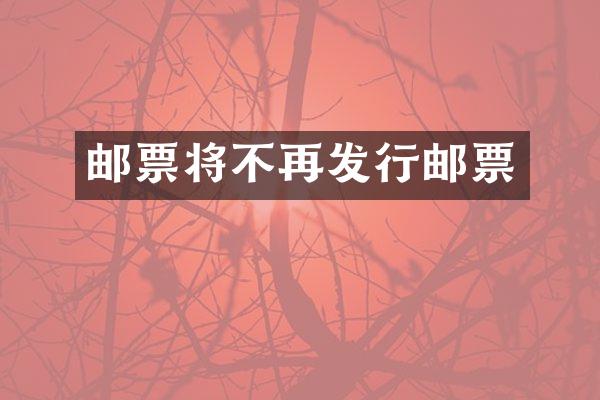 邮票将不再发行邮票
