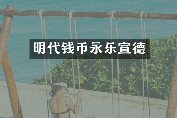 明代钱币永乐宣德
