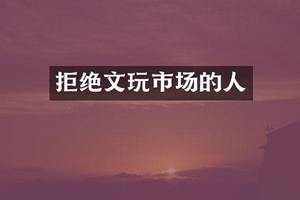 拒绝文玩市场的人