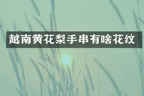 越南黄花梨手串有啥花纹