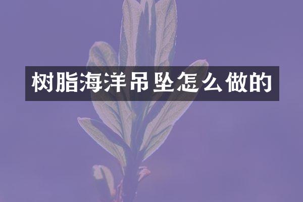 树脂海洋吊坠怎么做的