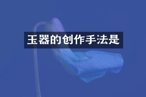 玉器的创作手法是