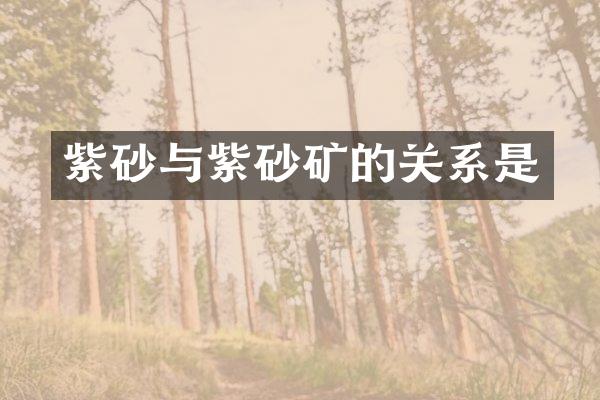 紫砂与紫砂矿的关系是