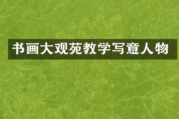 书画大观苑教学写意人物