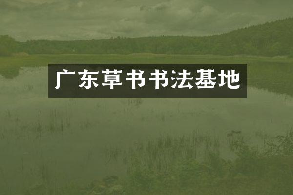 广东草书书法基地