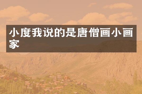 小度我说的是唐僧画小画家
