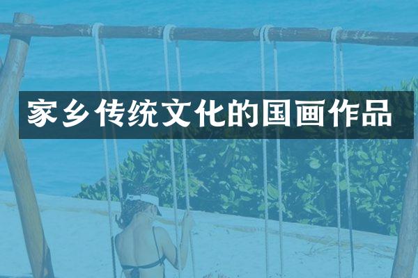 家乡传统文化的国画作品