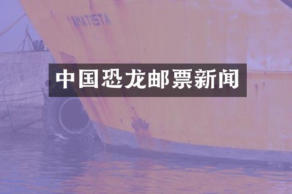 中国恐龙邮票新闻