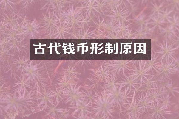 古代钱币形制原因